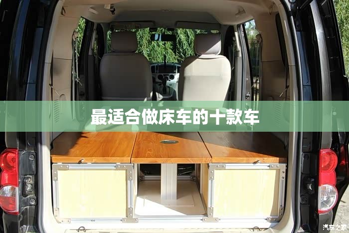 最适合做床车的十款车