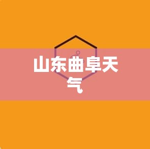 山东曲阜天气