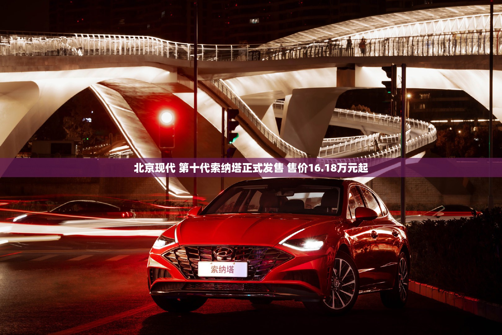 北京现代 第十代索纳塔正式发售 售价16.18万元起 北京现代 第十代索纳塔正式发售 售价16.18万元起
