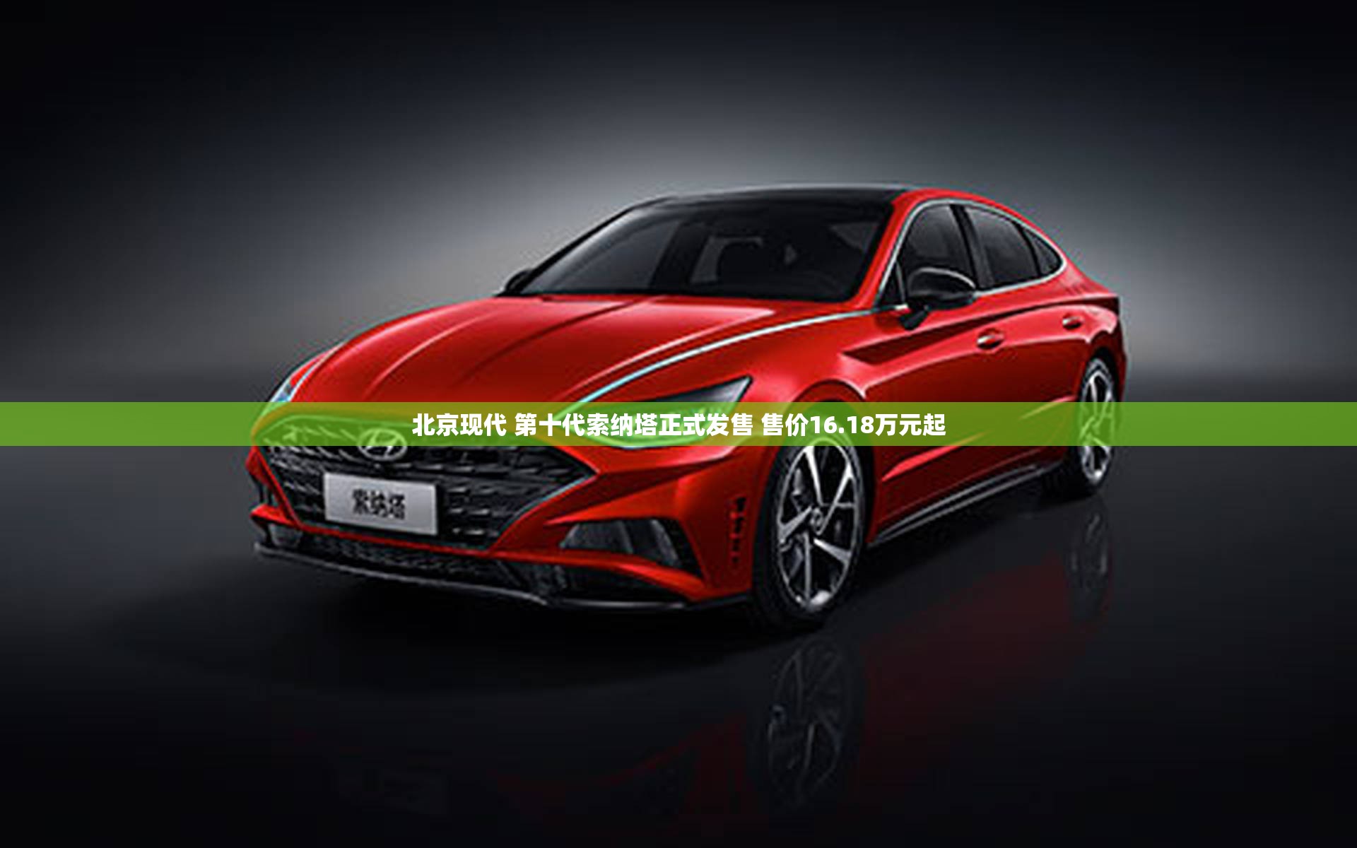 北京现代 第十代索纳塔正式发售 售价16.18万元起 北京现代 第十代索纳塔正式发售 售价16.18万元起