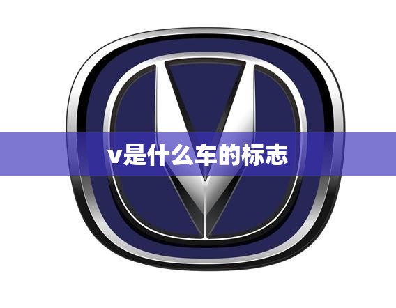 v是什么车的标志 v是什么车的标志