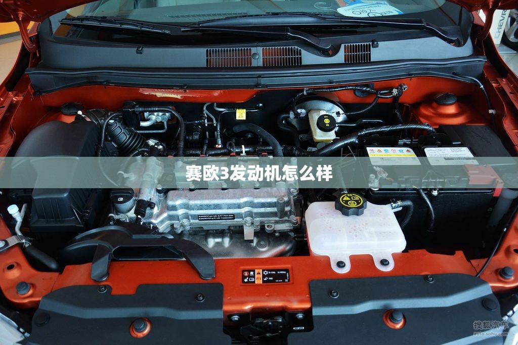 赛欧3发动机怎么样 赛欧3发动机怎么样