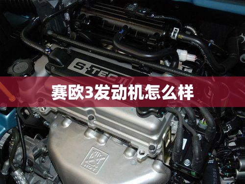 赛欧3发动机怎么样 赛欧3发动机怎么样