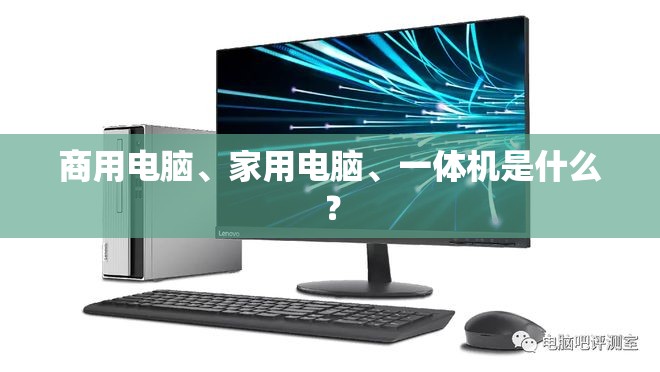 商用电脑	、家用电脑、一体机是什么？