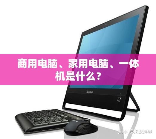 商用电脑、家用电脑	、一体机是什么？
