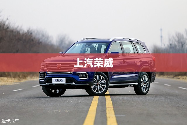 上汽荣威