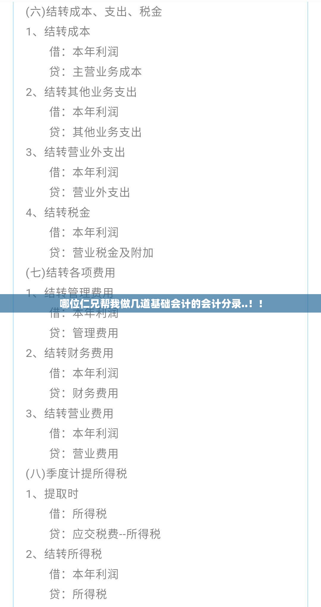哪位仁兄帮我做几道基础会计的会计分录..!! 哪位仁兄帮我做几道基础会计的会计分录..!!