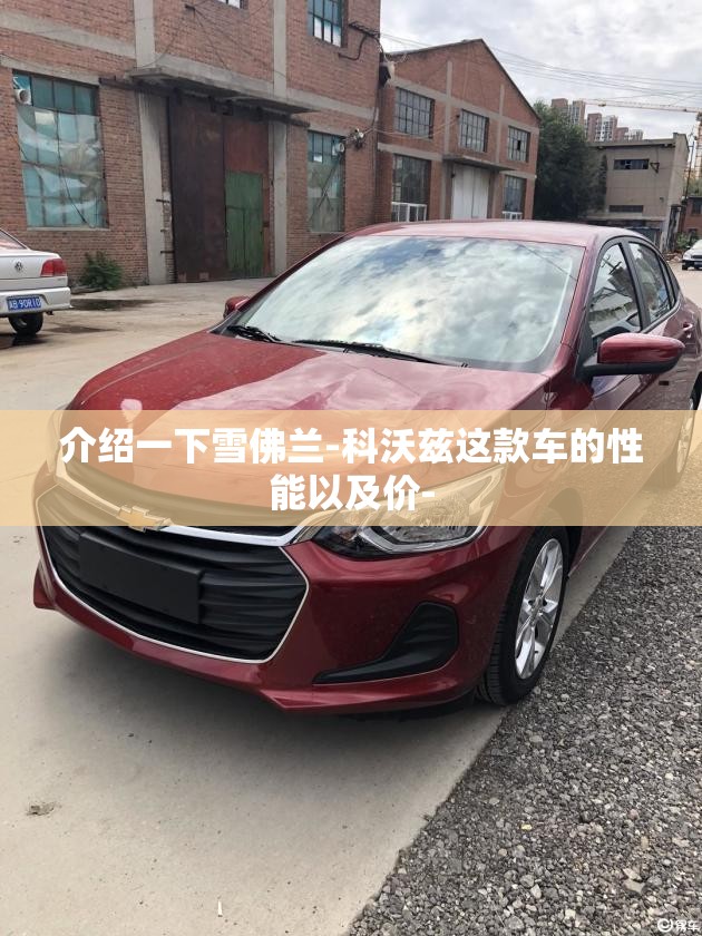 介绍一下雪佛兰-科沃兹这款车的性能以及价-