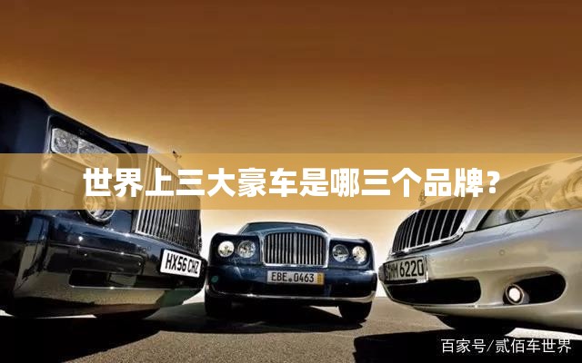 世界上三大豪车是哪三个品牌? 世界上三大豪车是哪三个品牌?