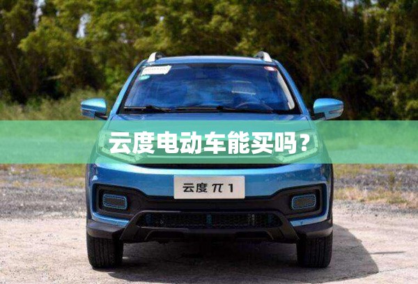 云度电动车能买吗? 云度电动车能买吗?