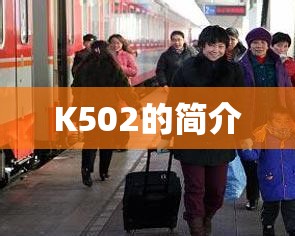 K502的简介