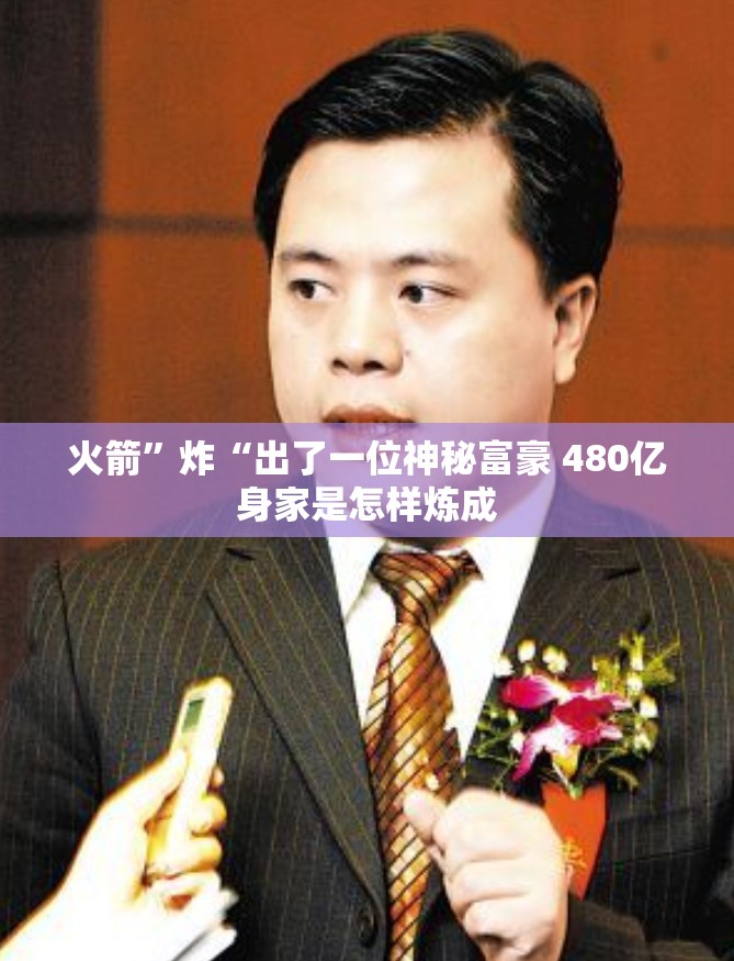 火箭	”炸“出了一位神秘富豪 480亿身家是怎样炼成