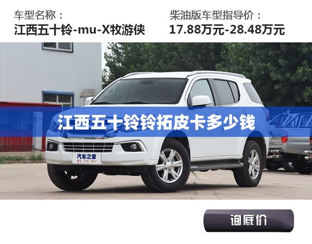 江西五十铃铃拓皮卡多少钱