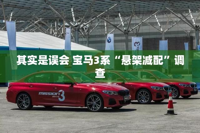 其实是误会 宝马3系“悬架减配”调查