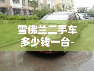 雪佛兰二手车多少钱一台-