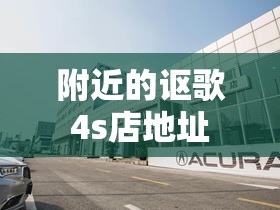 附近的讴歌4s店地址