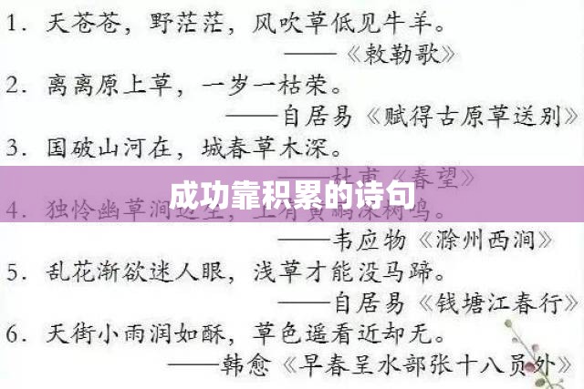成功靠积累的诗句 成功靠积累的诗句