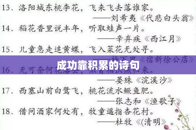 成功靠积累的诗句 成功靠积累的诗句