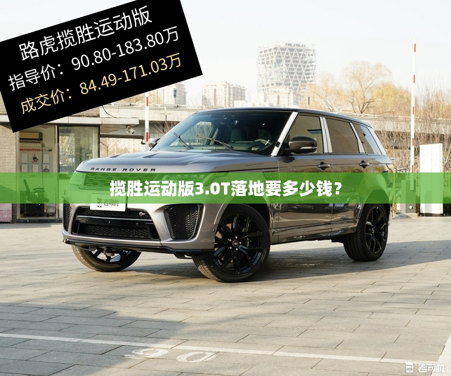 揽胜运动版3.0T落地要多少钱? 揽胜运动版3.0T落地要多少钱?