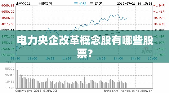 电力央企改革概念股有哪些股票？