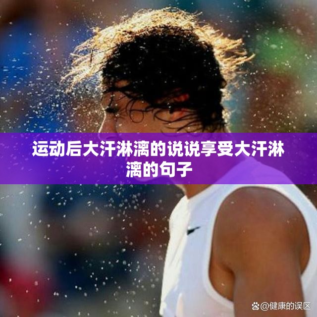 运动后大汗淋漓的说说享受大汗淋漓的句子