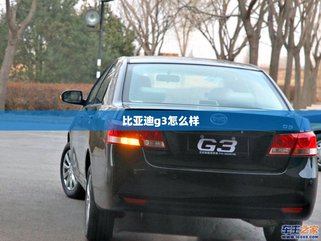 比亚迪g3怎么样