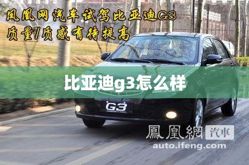比亚迪g3怎么样