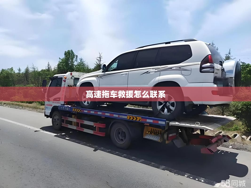 高速拖车救援怎么联系 高速拖车救援怎么联系