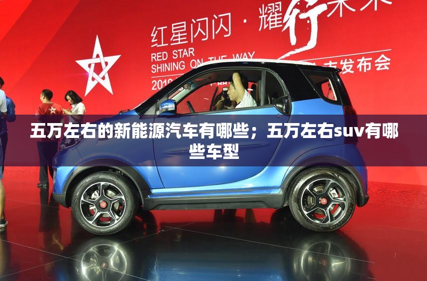 五万左右的新能源汽车有哪些；五万左右suv有哪些车型