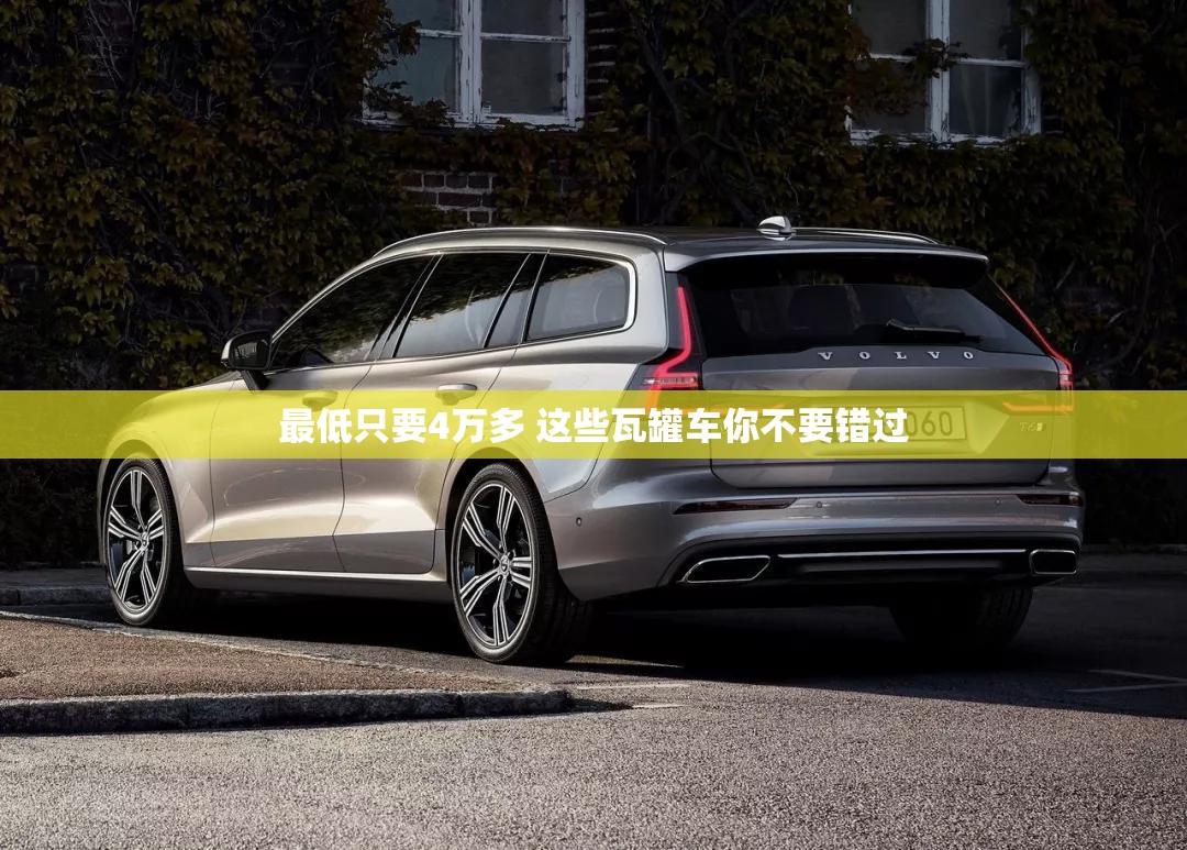 最低只要4万多 这些瓦罐车你不要错过