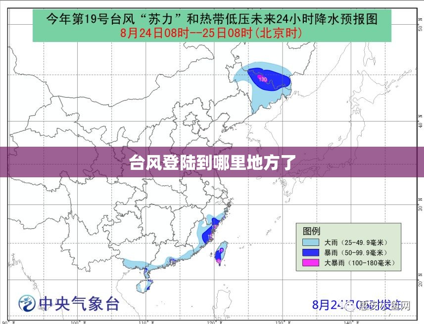 台风登陆到哪里地方了