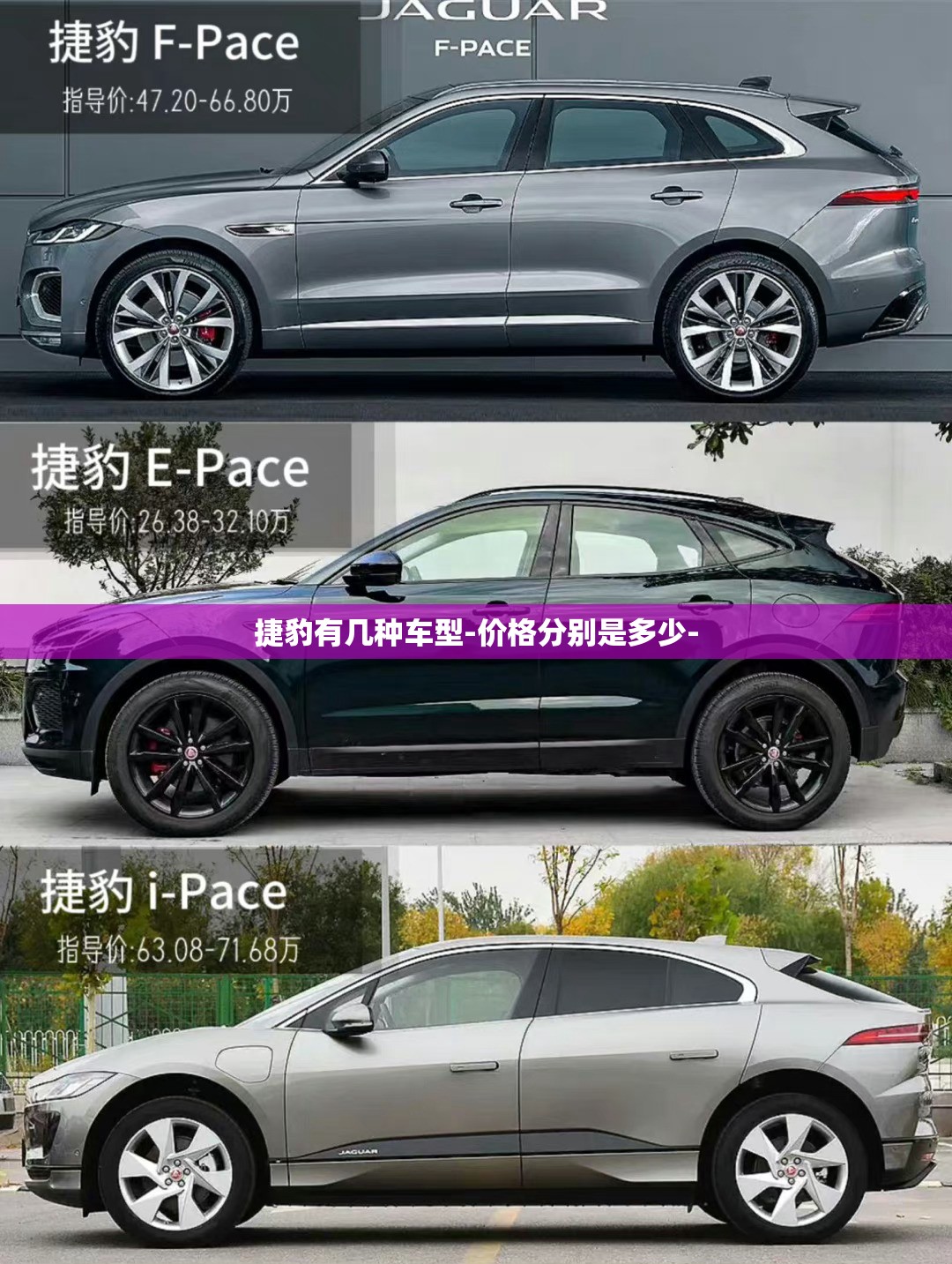 捷豹有几种车型-价格分别是多少-