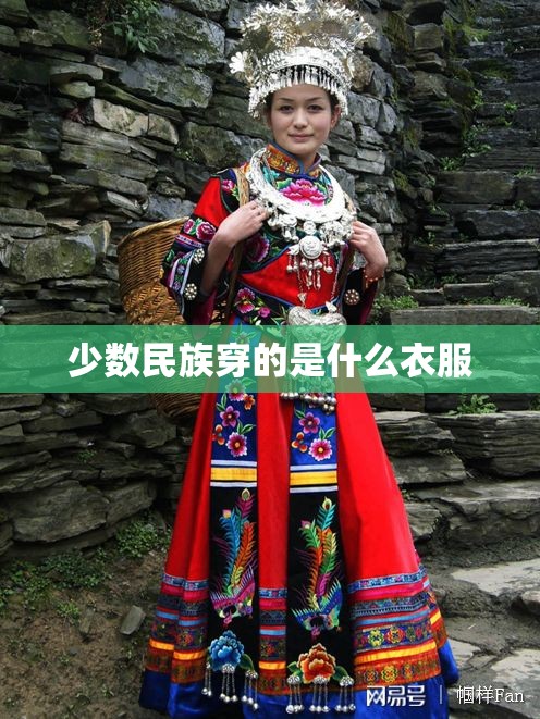 少数民族穿的是什么衣服