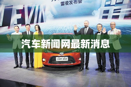 汽车新闻网最新消息 汽车新闻网最新消息