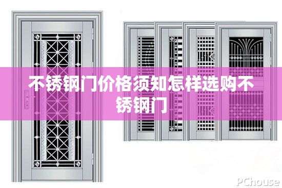 不锈钢门价格须知怎样选购不锈钢门