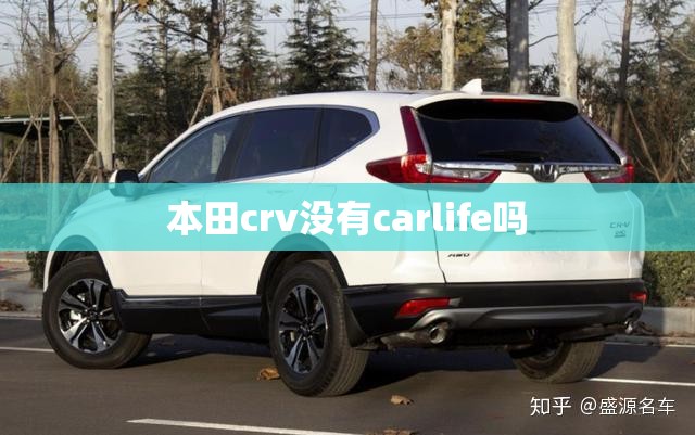 本田crv没有carlife吗 本田crv没有carlife吗