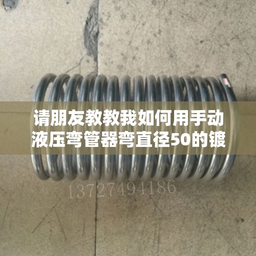请朋友教教我如何用手动液压弯管器弯直径50的镀锌管不瘪? 请朋友教教我如何用手动液压弯管器弯直径50的镀锌管不瘪?