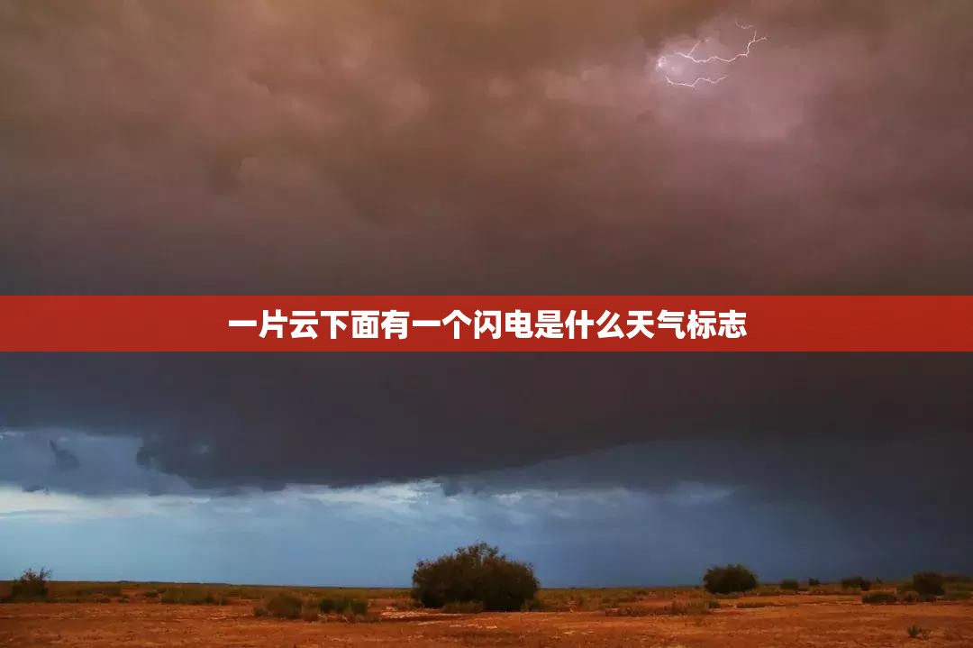 一片云下面有一个闪电是什么天气标志