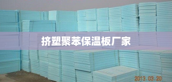 挤塑聚苯保温板厂家