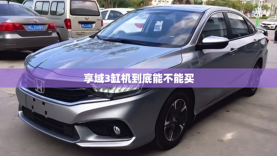 享域3缸机到底能不能买 享域3缸机到底能不能买