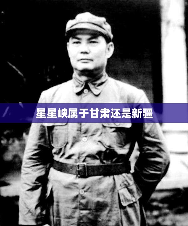 星星峡属于甘肃还是新疆 星星峡属于甘肃还是新疆