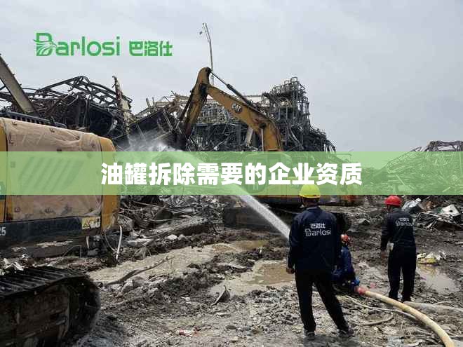 油罐拆除需要的企业资质 油罐拆除需要的企业资质