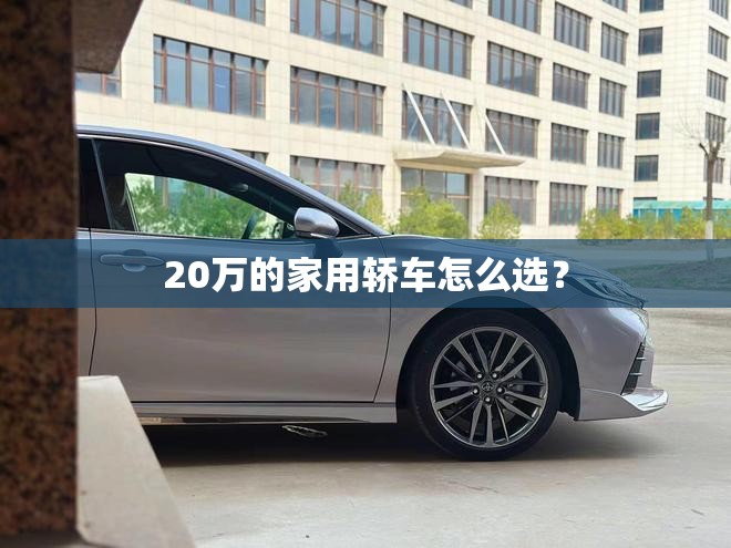 20万的家用轿车怎么选？
