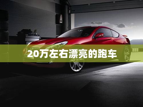 20万左右漂亮的跑车 20万左右漂亮的跑车