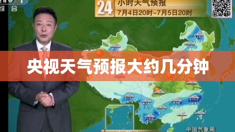 央视天气预报大约几分钟 央视天气预报大约几分钟