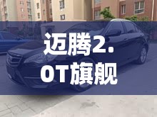 迈腾2.0T旗舰版和绅宝D70 2.3T 豪华版相比哪个好? 迈腾2.0T旗舰版和绅宝D70 2.3T 豪华版相比哪个好?