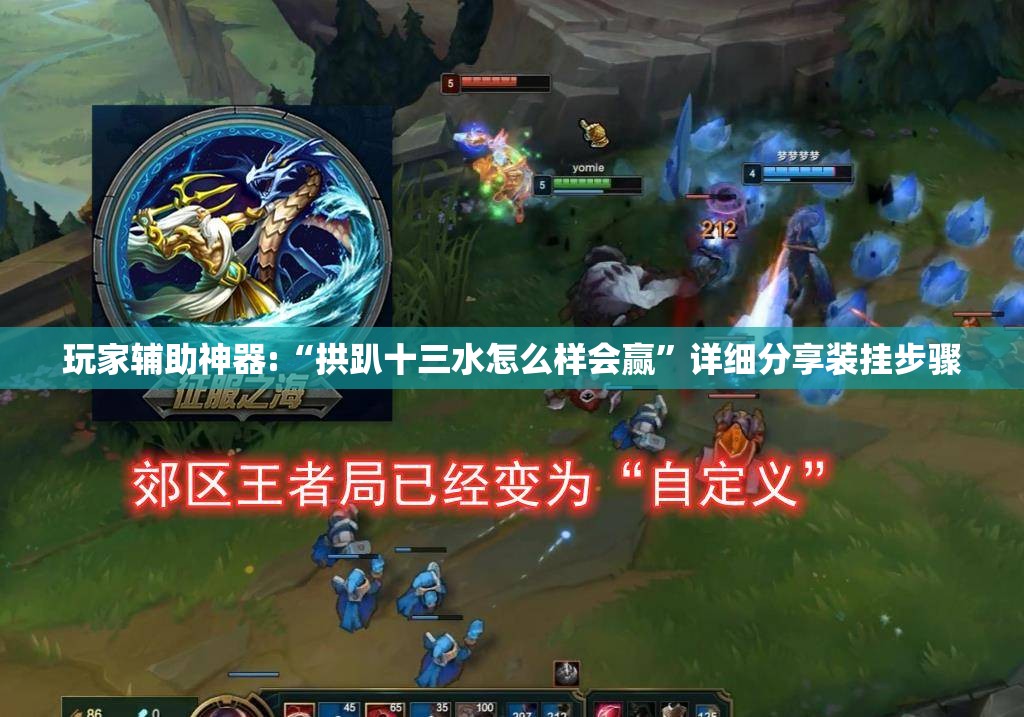 玩家辅助神器:“拱趴十三水怎么样会赢	”详细分享装挂步骤