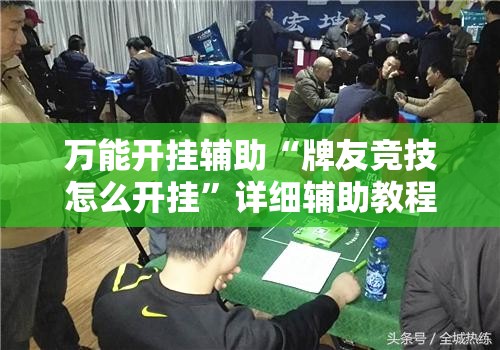 万能开挂辅助“牌友竞技怎么开挂”详细辅助教程分享