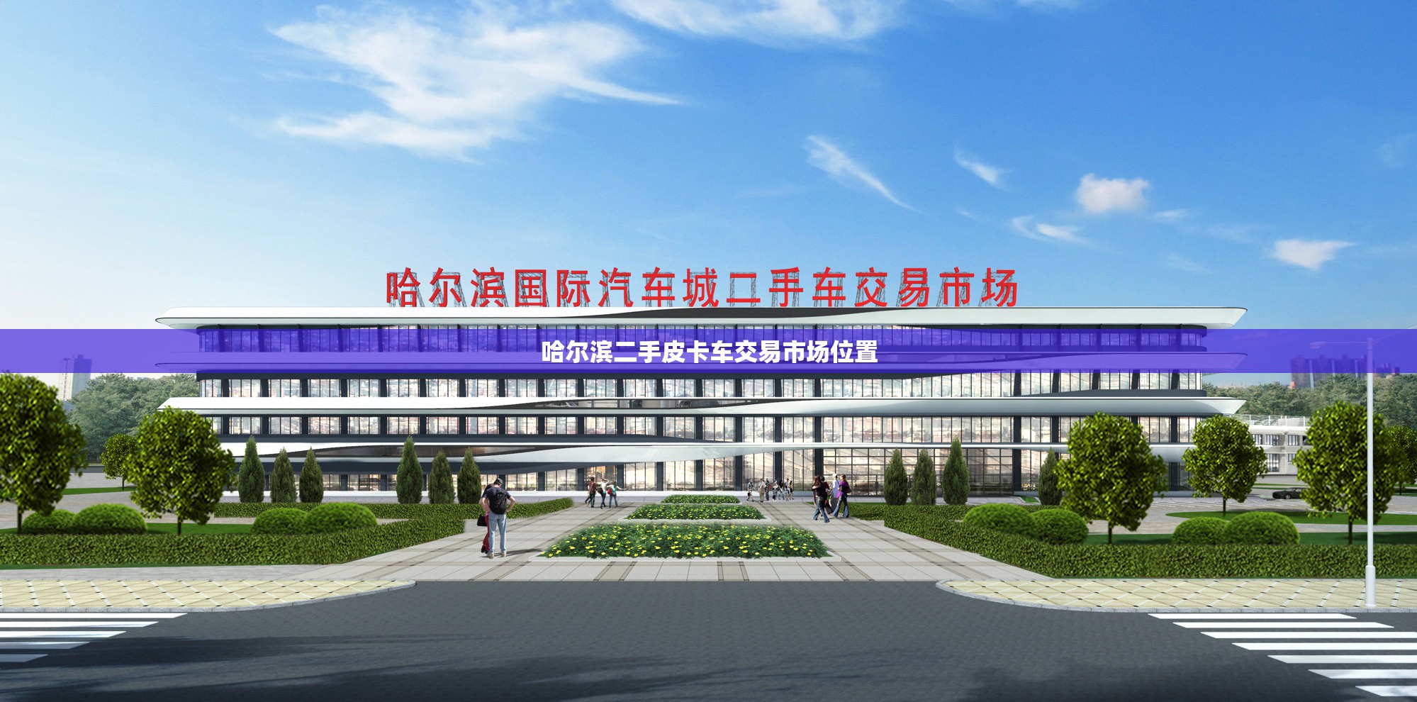哈尔滨二手皮卡车交易市场位置