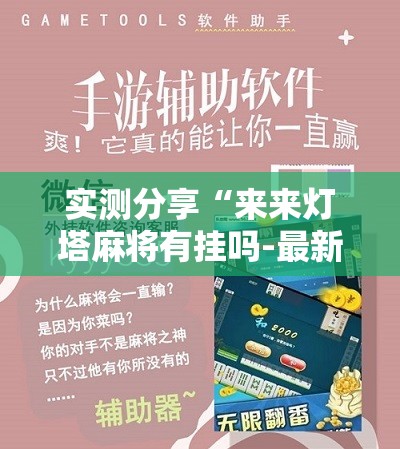 实测分享“来来灯塔麻将有挂吗-最新辅助详细教程 实测分享“来来灯塔麻将有挂吗-最新辅助详细教程